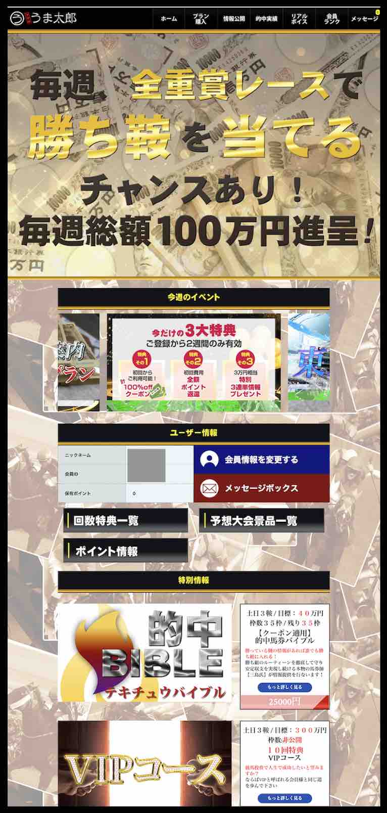 競馬予想屋 うま太郎という競馬予想サイトの会員ページ